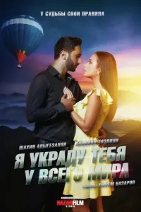 Я украду тебя у всего мира