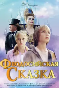 Феодосийская сказка