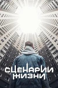 Сценарии жизни
