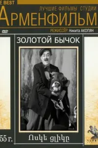 Золотой бычок